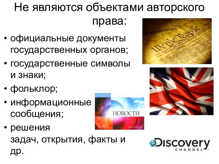 Не являются объектами авторского права: официальные документы государственных органов; государственные символы и