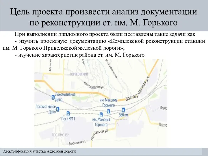 Электрификация участка железной дороги Цель проекта произвести анализ документации по реконструкции ст.