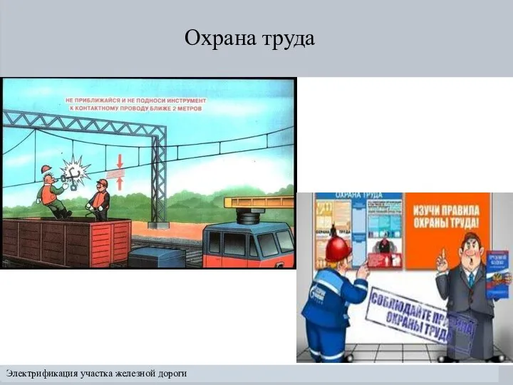 Индивидуальный раздел Охрана труда Электрификация участка железной дороги