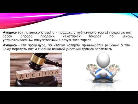 Аукцион (от латинского auctio - продажа с публич­ного торга) представляет собой способ