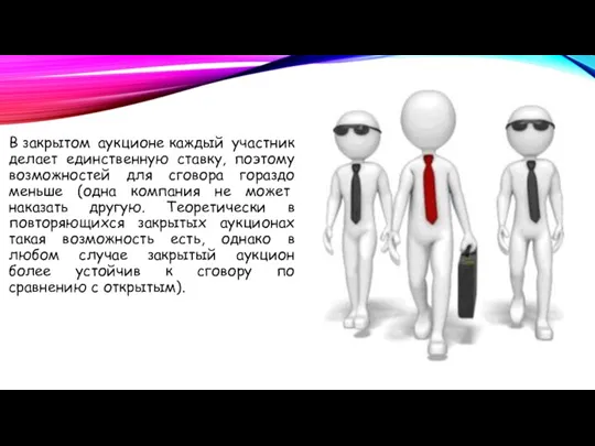 В закрытом аукционе каждый участник делает единственную ставку, поэтому возможностей для сговора