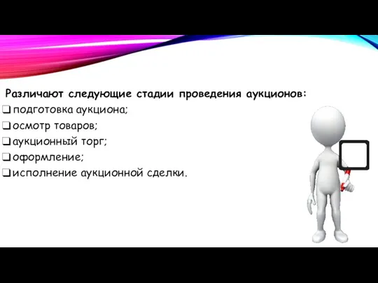 Различают следующие стадии проведения аукционов: подготовка аукциона; осмотр товаров; аукционный торг; оформление; исполнение аукционной сделки.