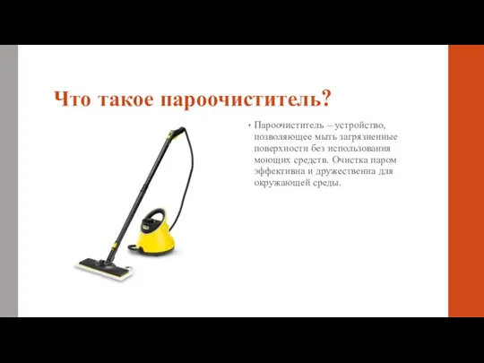 Что такое пароочиститель? Пароочиститель – устройство, позволяющее мыть загрязненные поверхности без использования