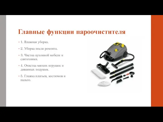 Главные функции пароочистителя 1. Влажная уборка. 2. Уборка после ремонта. 3. Чистка