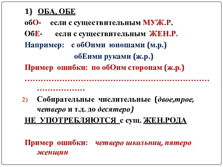 1) ОБА, ОБЕ обО- если с существительным МУЖ.Р. ОбЕ- если с существительным