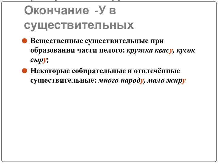 3) Форма Р.П. ед.ч. Окончание -У в существительных Вещественные существительные при образовании