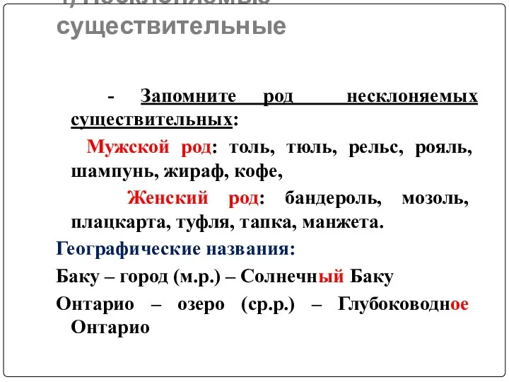 4) Несклоняемые существительные - Запомните род несклоняемых существительных: Мужской род: толь, тюль,