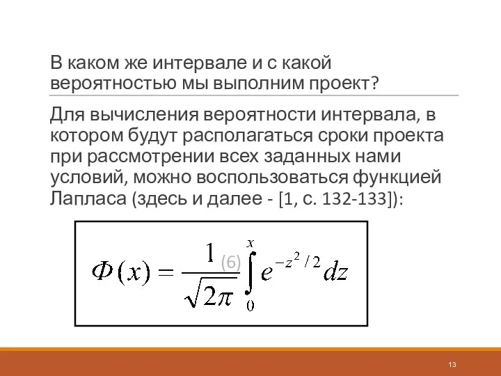 В каком же интервале и с какой вероятностью мы выполним проект? Для