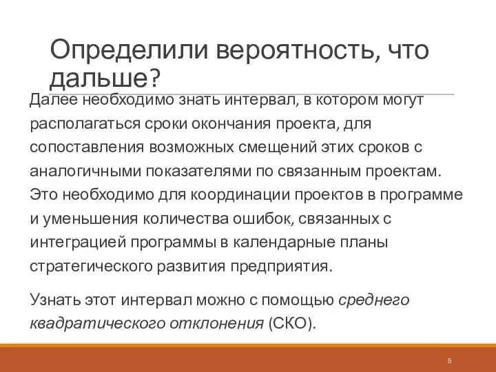 Определили вероятность, что дальше? Далее необходимо знать интервал, в котором могут располагаться