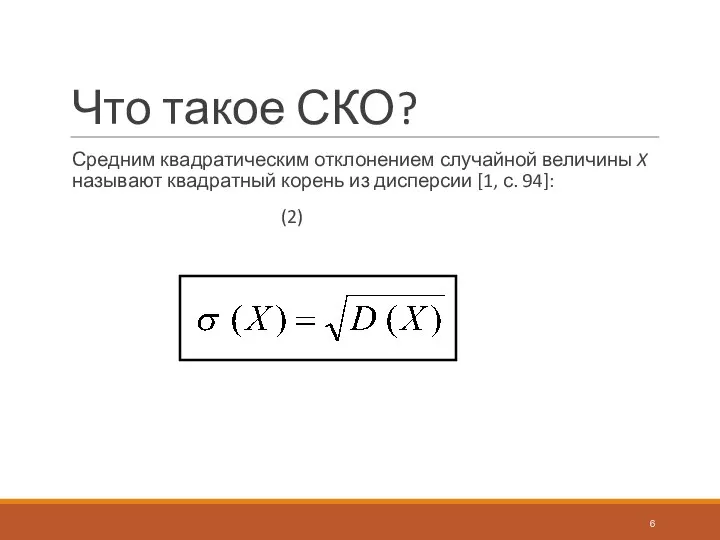 Что такое СКО? Средним квадратическим отклонением случайной величины X называют квадратный корень