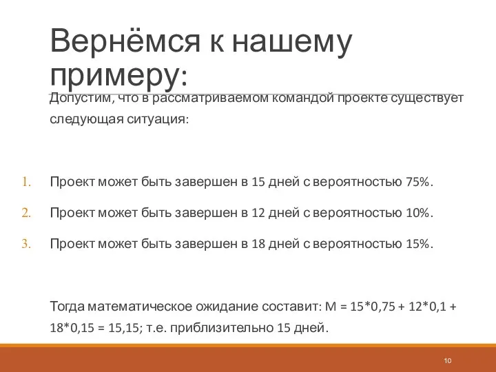 Вернёмся к нашему примеру: Допустим, что в рассматриваемом командой проекте существует следующая