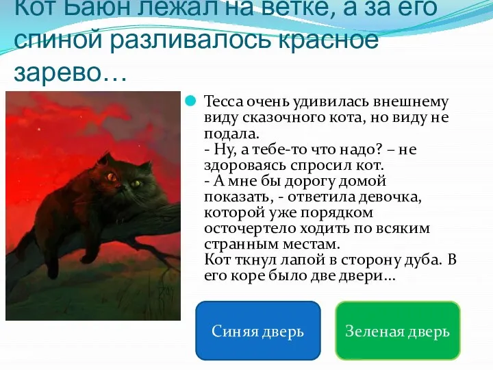 Кот Баюн лежал на ветке, а за его спиной разливалось красное зарево…