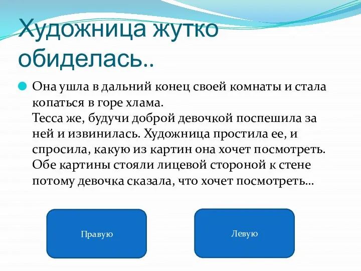 Художница жутко обиделась.. Она ушла в дальний конец своей комнаты и стала