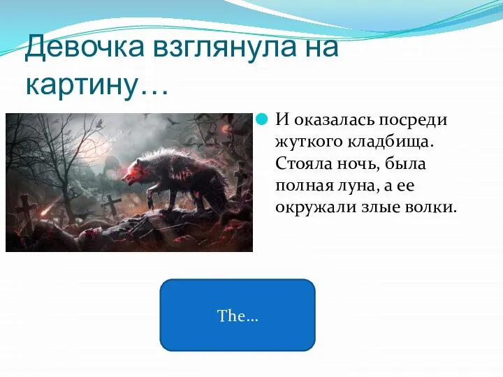 Девочка взглянула на картину… И оказалась посреди жуткого кладбища. Стояла ночь, была