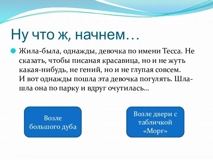 Ну что ж, начнем… Жила-была, однажды, девочка по имени Тесса. Не сказать,