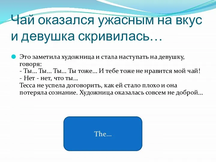 Чай оказался ужасным на вкус и девушка скривилась… Это заметила художница и