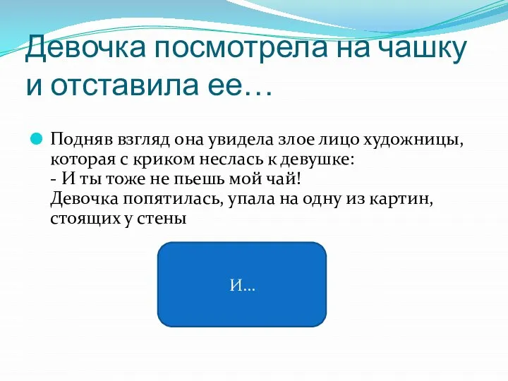 Девочка посмотрела на чашку и отставила ее… Подняв взгляд она увидела злое