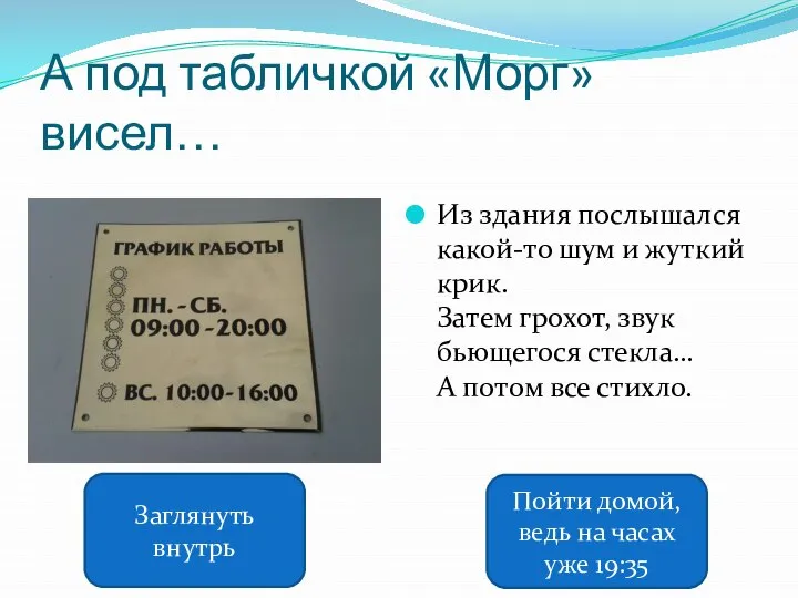 А под табличкой «Морг» висел… Из здания послышался какой-то шум и жуткий