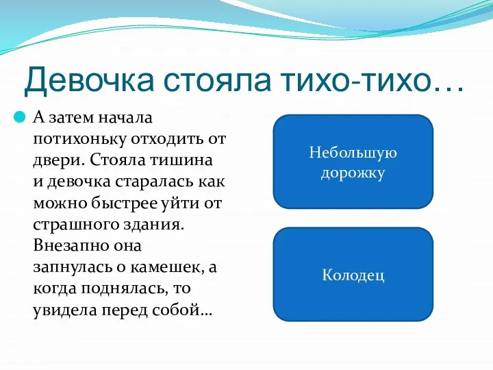 Девочка стояла тихо-тихо… А затем начала потихоньку отходить от двери. Стояла тишина