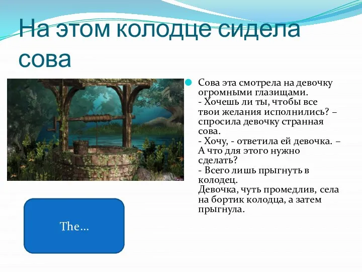 На этом колодце сидела сова Сова эта смотрела на девочку огромными глазищами.