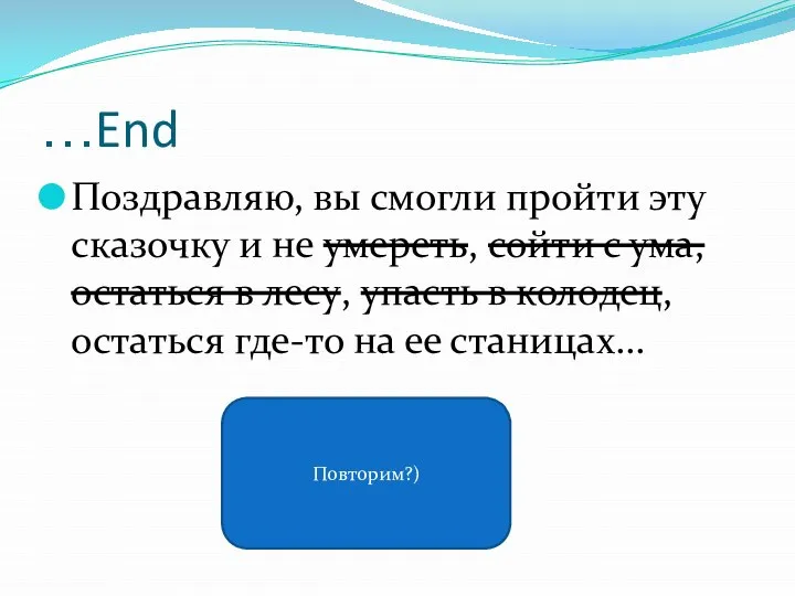 …End Поздравляю, вы смогли пройти эту сказочку и не умереть, сойти с