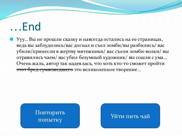 …End Ууу… Вы не прошли сказку и навсегда остались на ее страницах,