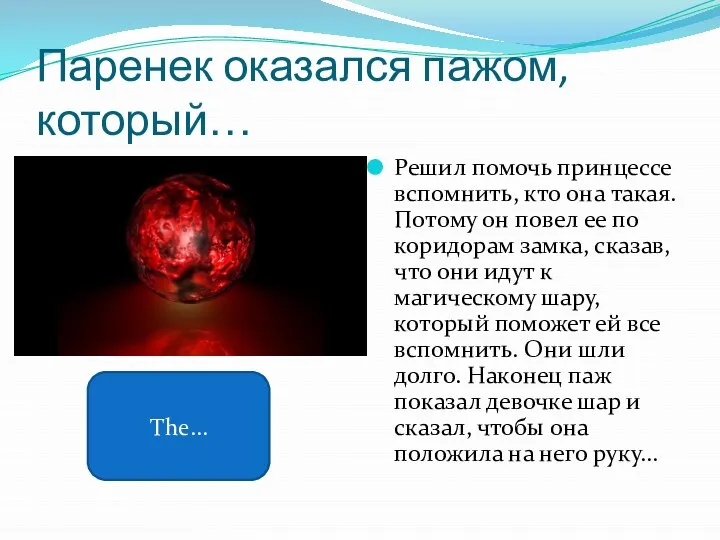 Паренек оказался пажом, который… Решил помочь принцессе вспомнить, кто она такая. Потому