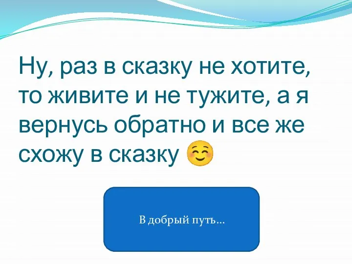 Ну, раз в сказку не хотите, то живите и не тужите, а