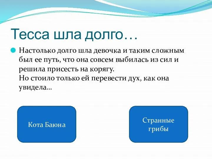 Тесса шла долго… Кота Баюна Странные грибы Настолько долго шла девочка и