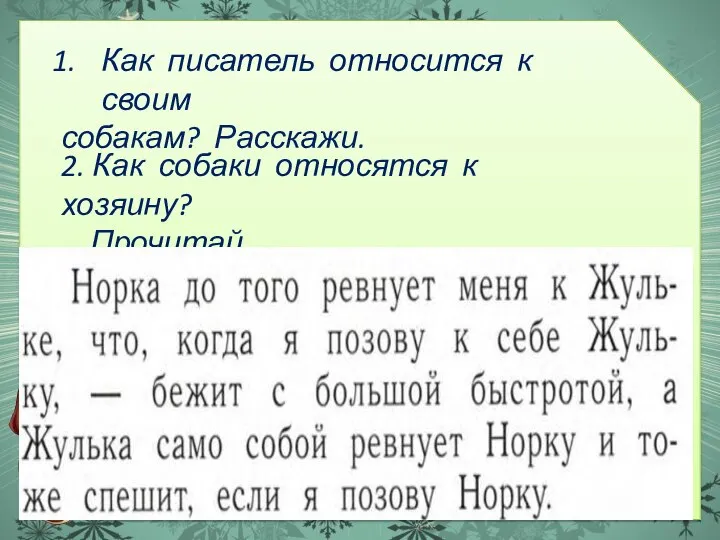 Как писатель относится к своим собакам? Расскажи. 2. Как собаки относятся к хозяину? Прочитай.