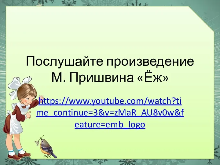 Послушайте произведение М. Пришвина «Ёж» https://www.youtube.com/watch?time_continue=3&v=zMaR_AU8v0w&feature=emb_logo