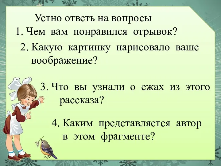 Устно ответь на вопросы 1. Чем вам понравился отрывок? 2. Какую картинку