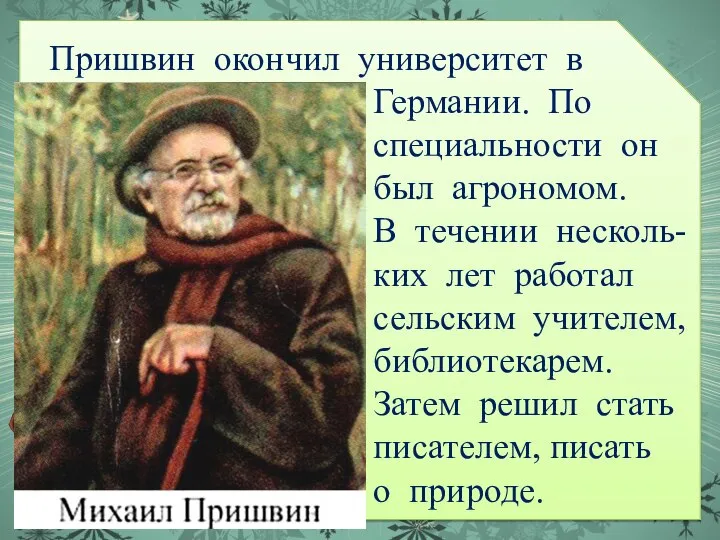 Пришвин окончил университет в Германии. По специальности он был агрономом. В течении