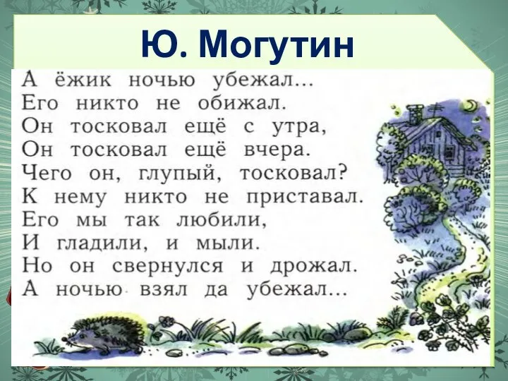 Ю. Могутин «Убежал».