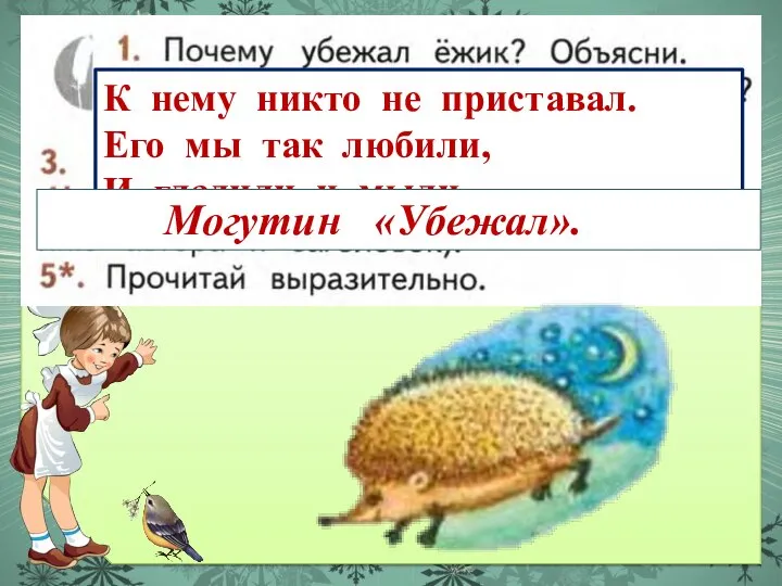 К нему никто не приставал. Его мы так любили, И гладили и мыли. Могутин «Убежал».