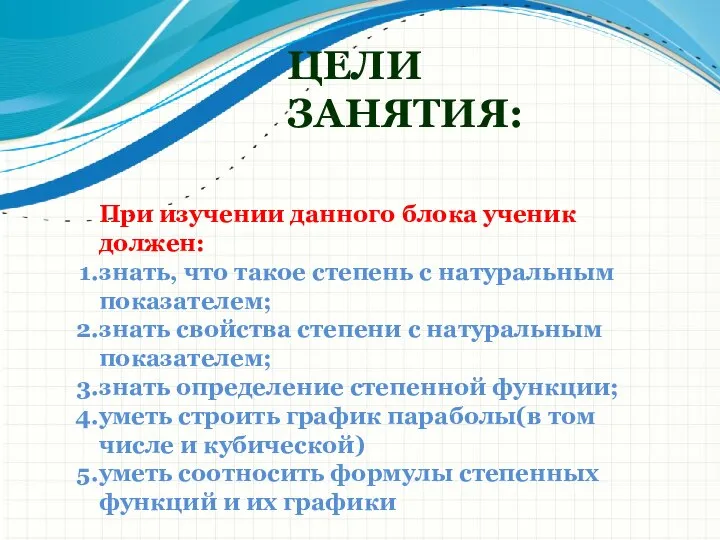 ЦЕЛИ ЗАНЯТИЯ: При изучении данного блока ученик должен: знать, что такое степень