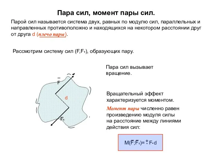 Пара сил, момент пары сил. Парой сил называется система двух, равных по