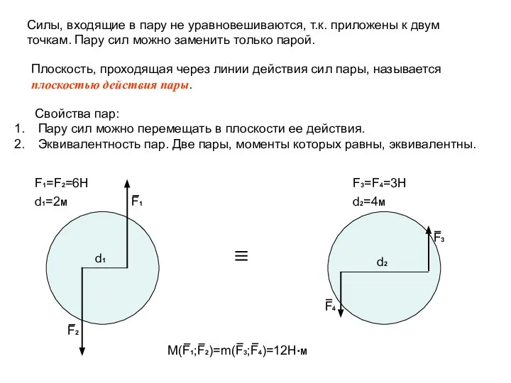 Силы, входящие в пару не уравновешиваются, т.к. приложены к двум точкам. Пару