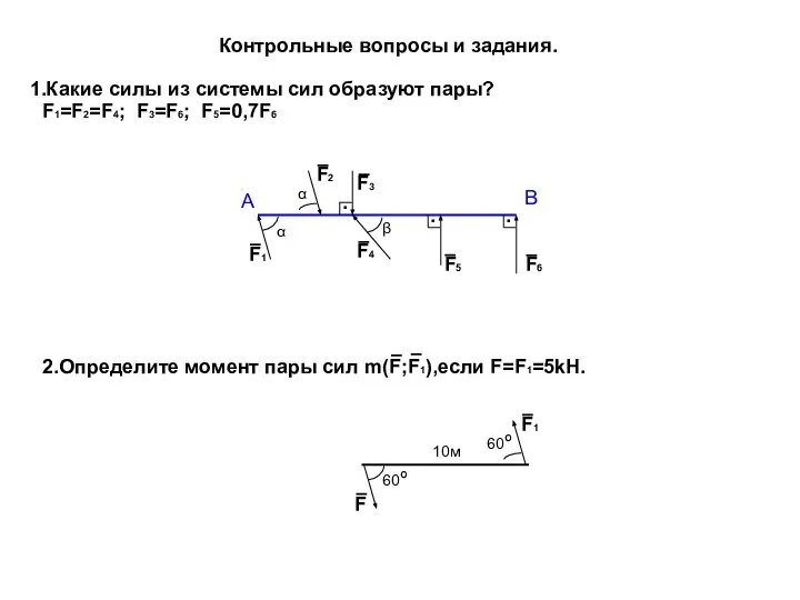 Контрольные вопросы и задания. 1.Какие силы из системы сил образуют пары? F1=F2=F4;