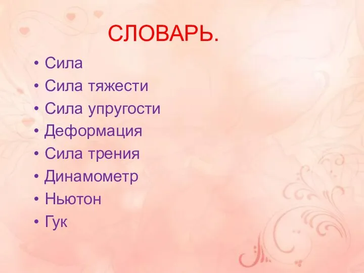 СЛОВАРЬ. Сила Сила тяжести Сила упругости Деформация Сила трения Динамометр Ньютон Гук