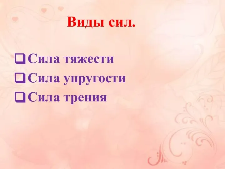 Виды сил. Сила тяжести Сила упругости Сила трения