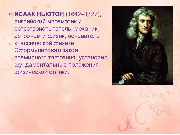 ИСААК НЬЮТОН (1642–1727), английский математик и естествоиспытатель, механик, астроном и физик, основатель