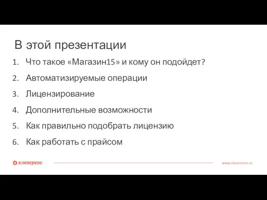 В этой презентации www.cleverence.ru Что такое «Магазин15» и кому он подойдет? Автоматизируемые