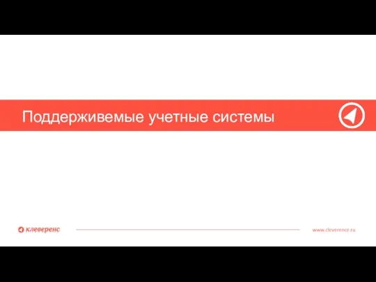 Поддерживемые учетные системы www.cleverence.ru