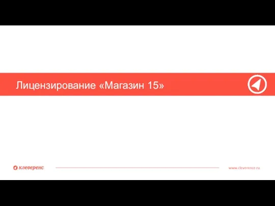 Лицензирование «Магазин 15» www.cleverence.ru