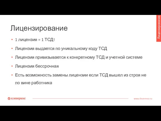 Лицензирование www.cleverence.ru Лицензирование 1 лицензия = 1 ТСД! Лицензия выдается по уникальному
