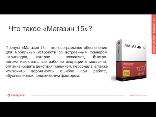 Что такое «Магазин 15»? www.cleverence.ru Mobile SMARTS: Магазин 15 Продукт «Магазин 15»
