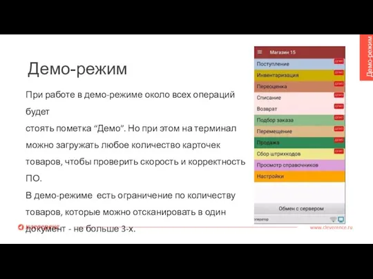 Демо-режим www.cleverence.ru Демо-режим При работе в демо-режиме около всех операций будет стоять