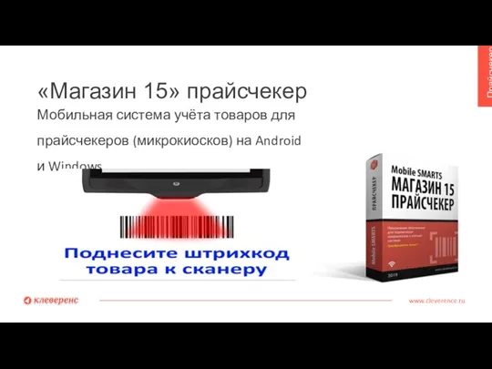 «Магазин 15» прайсчекер www.cleverence.ru Прайсчекер Мобильная система учёта товаров для прайсчекеров (микрокиосков) на Android и Windows.