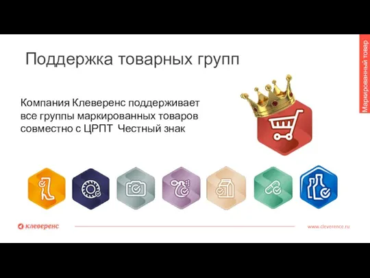 Поддержка товарных групп www.cleverence.ru Маркированный товар Компания Клеверенс поддерживает все группы маркированных